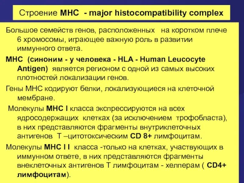 Комплекс генов гистосовместимости. Антигены главного комплекса гистосовместимости 2 класса. mhc ii комплекс гистосовместимости. строение главного комплекса гистосовместимости 1 класса. антигены гистосовместимости 1 2 3 классов.