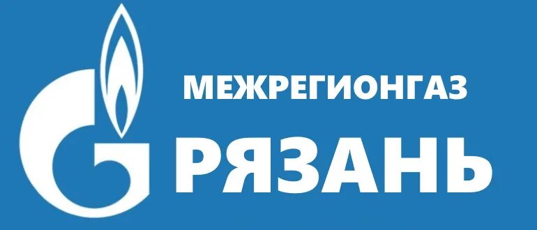 Рязаньрегионгаз. Рязаньрегионгаз официальный сайт. рязаньрегионгаз личный кабинет. рязаньрегионгаз личный кабинет вход по номеру телефона.