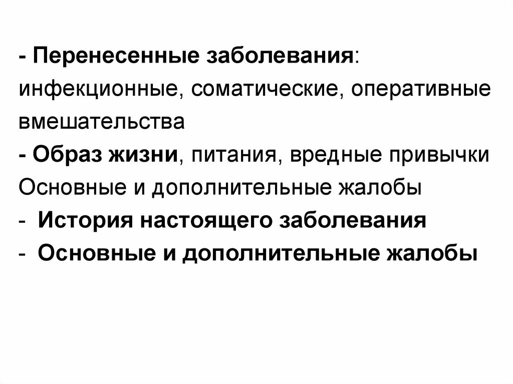 Соматические и инфекционные заболевания. Перенесенные заболевания. Перенесенные заболевания Общие. Инфекционные заболевания и соматические заболевания. Основные жалобы гинекологических больных.