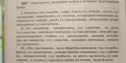 Вставьте пропущенные буквы и раскройте скобки в течении реки. Перепишите вставляя пропущенные буквы патриотический поступок. Перепишите вставляя пропущенные буквы весёлая молот ключи. Ждать в течение суток.