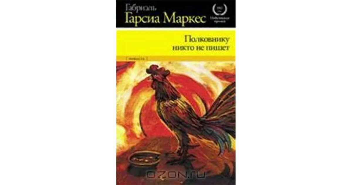 Полковнику никто суконкин купить книгу. Габриэль Гарсиа Маркес полковнику никто не пишет. Полковнику никто не пишет повесть. Габриэль Гарсия Маркес — повесть "полковнику никто не пишет". Полковник никто книга.