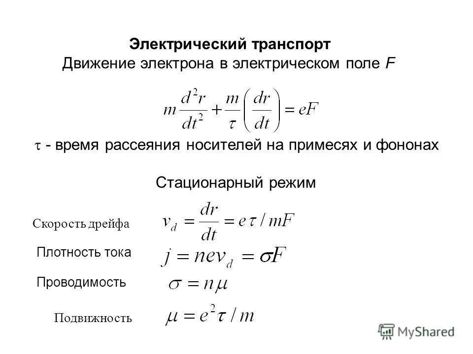 Дрейфовая скорость формула. Дрейфовая скорость электронов формула. Скорость дрейфа. Средняя скорость дрейфа электронов и дырок. Максимальная электропроводность металлов.