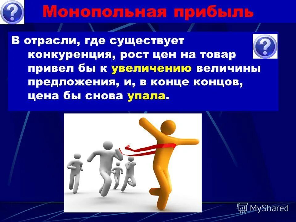КОНКУРЕНЦИЯ И МОНОПОЛИЯ В РЫНОЧНОЙ ЭКОНОМИКЕ презентация, доклад