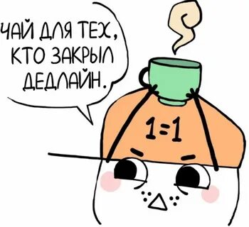Дедлайн горит