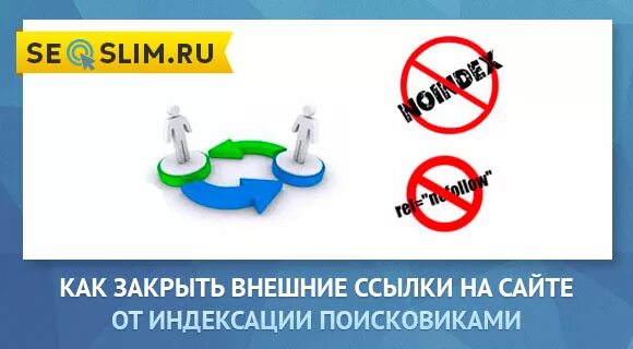 Robots закрыть от индексации. Закрывать от индексации картинка. закрытие от индексации. закрыть картинку от индексации на сайте. закрытая ссылка.