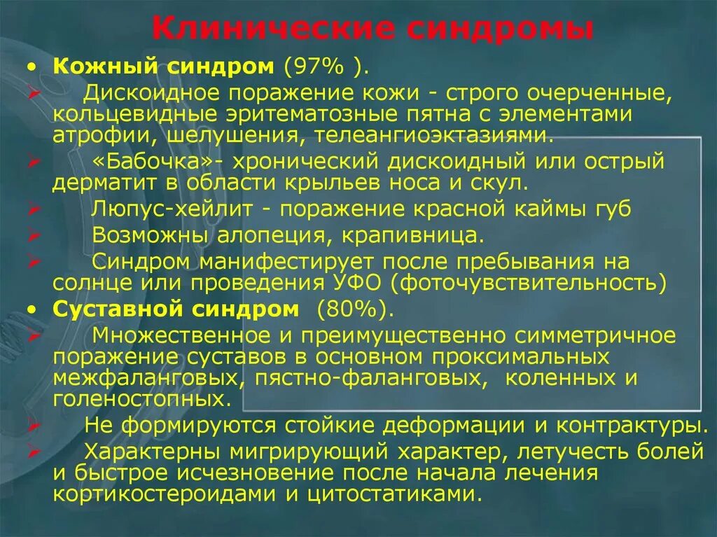 Диффузные л. Дискоидное поражение кожи. Синдром кожных изменений. Синдром кожного поражения.