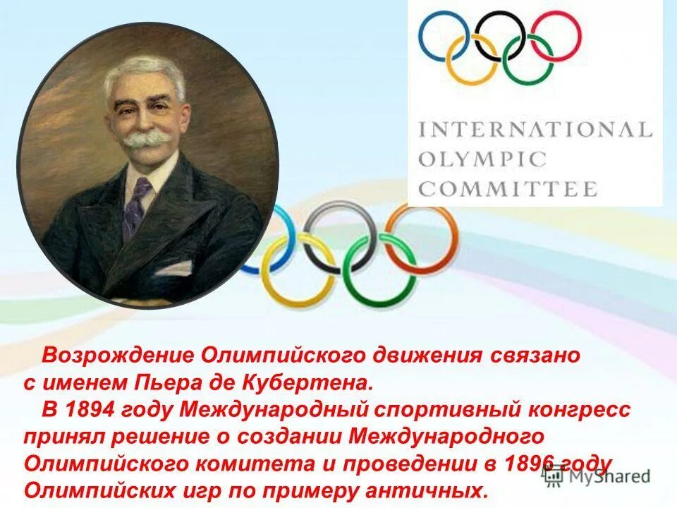 История современного олимпийского движения. Пьер де Кубертен Возрождение Олимпийских игр. О спорт ты мир Пьер де Кубертен. Возрождение Олимпийских игр современности. Олимпийское движение.