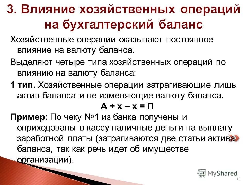 4 изменения в балансе. 4. Типы хозяйственных операций по влиянию на баланс.. Четыре типа хозяйственных операций влияющих на бухгалтерский баланс. Типы изменений в балансе под влиянием хозяйственных операций примеры. Влияние хозяйственных операций на бухгалтерский баланс.