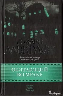Шепчущий во тьме говард филлипс лавкрафт книга