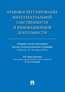 Правовое регулирование интеллектуальной