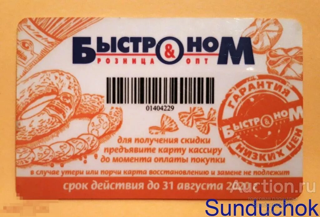 Быстроном карта покупателя в телефоне. Быстроном карта покупателя в телефоне. Быстроном дисконтная карта. Карта быстроном 2022. Дисконтная карта.