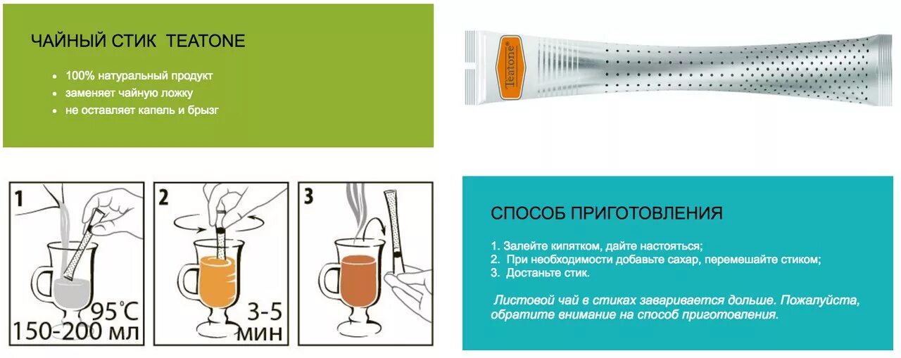 Чай в пакетиках инструкция. Стик для заварки чая. Способ приготовления чая в стиках. Как заварить чай в стиках. Чайный пакетик стик.
