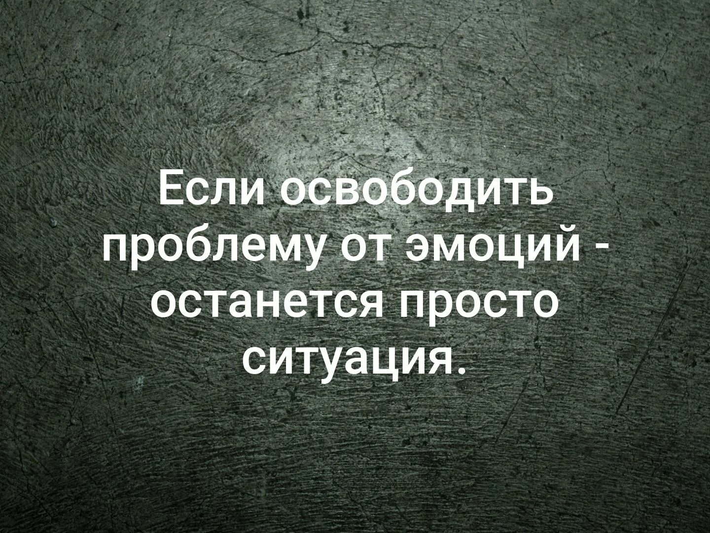 Удалить эмоции. Если освободить проблему от эмоций. если освободить проблему от эмоций останется просто. убери из проблемы эмоции. останется просто ситуация.