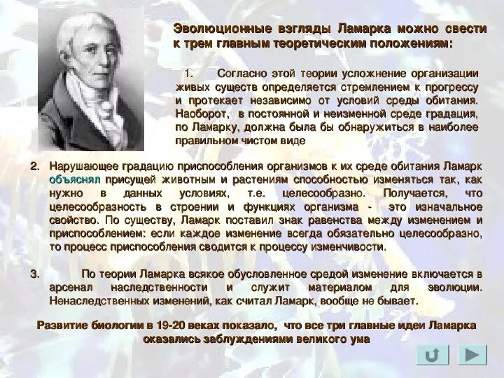 Как ламарк объяснял многообразие видов и приспособленность. Эволюционная теория Ламарка. Эволюционная теория ж Ламарка. Эволюционные взгляды Ламарка. Первая эволюционная теория ж.б. Ламарка.