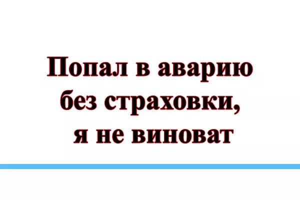 Машина без страховки попала в дтп. Машина без страховки попала в дтп. Машина без страховки попала в дтп. Дтп осаго. Коэффициент страховки после дтп.