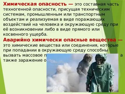 Химическая опасность это