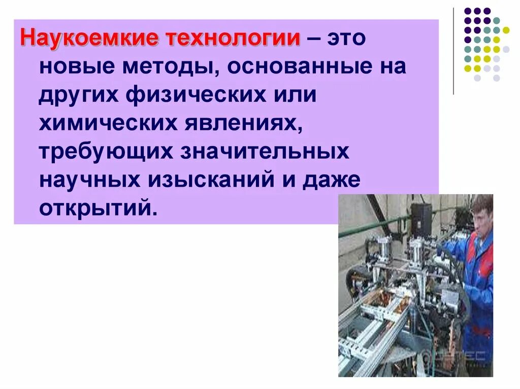 Наукоемкие средства производства. Современные наукоемкие технологии. Наукоемкие технологии примеры. Наукоемкие производства Тип. Наукоемкое производство.