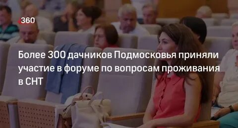 Конференция дачники подмосковья