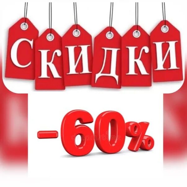 60 6 октября. Скидки до 60%. Скидка 60%. Скидка 60 процентов. Скидки до 60 процентов.