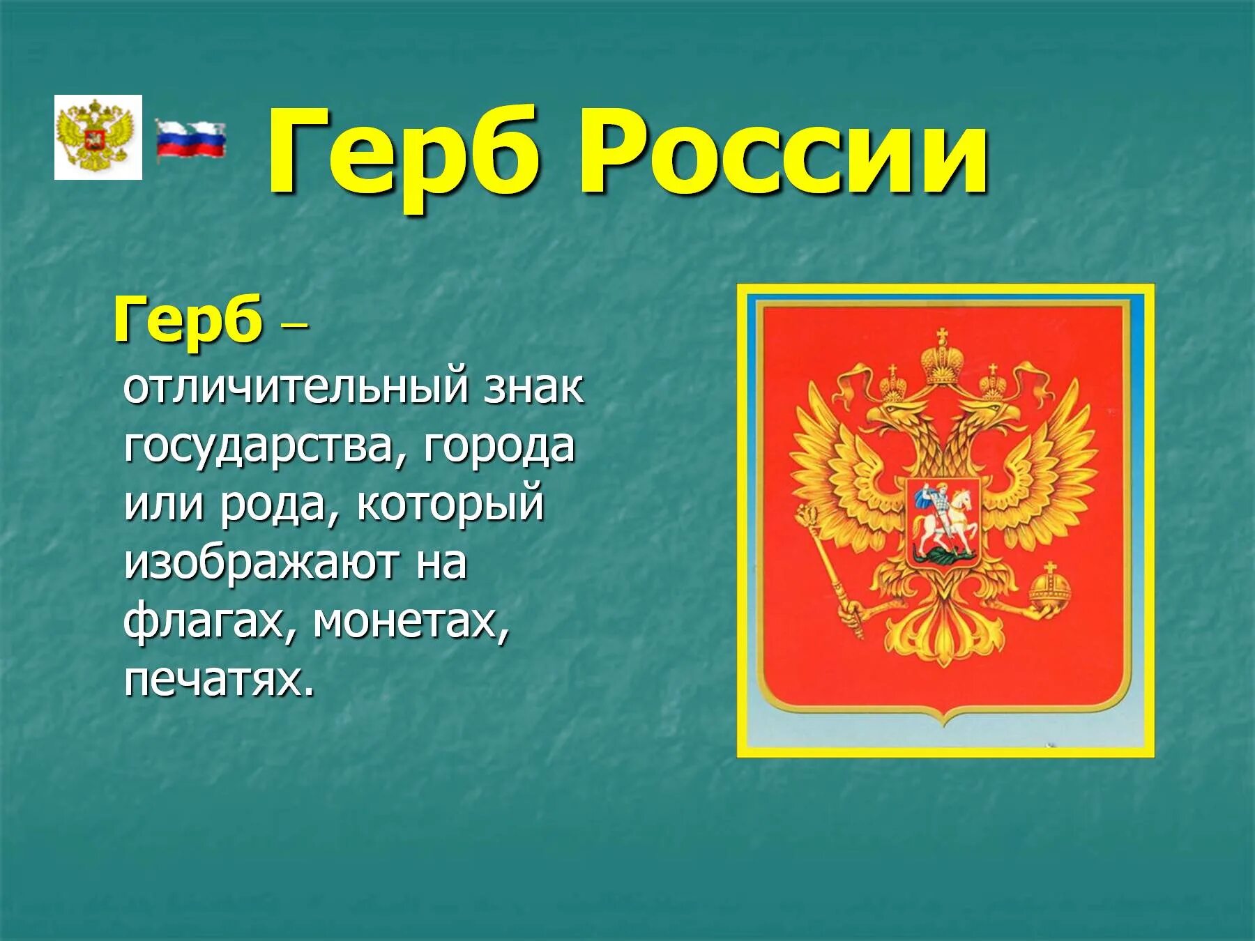 5 предложений о российском гербе. Символы России. Герб России. Информация о гербе России. Сообщение о гербе России.