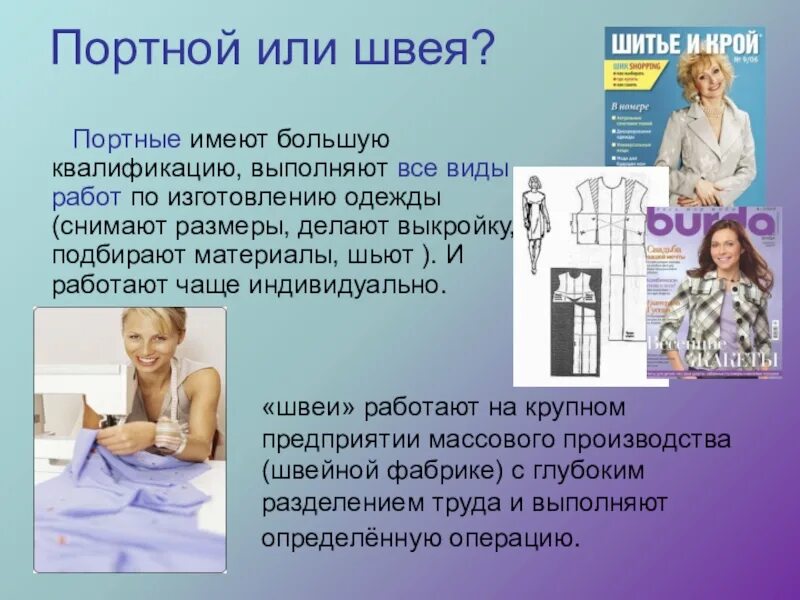 Какую работу выполняет швея этой профессии. Презентация на тему швея. описание швеи. профессия швея и портной. портной презентация.