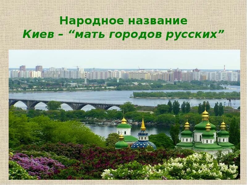 Москва народные названия. Киев мать городов. Киев мать Руси. Киев мать городов русских. Киев русский город.