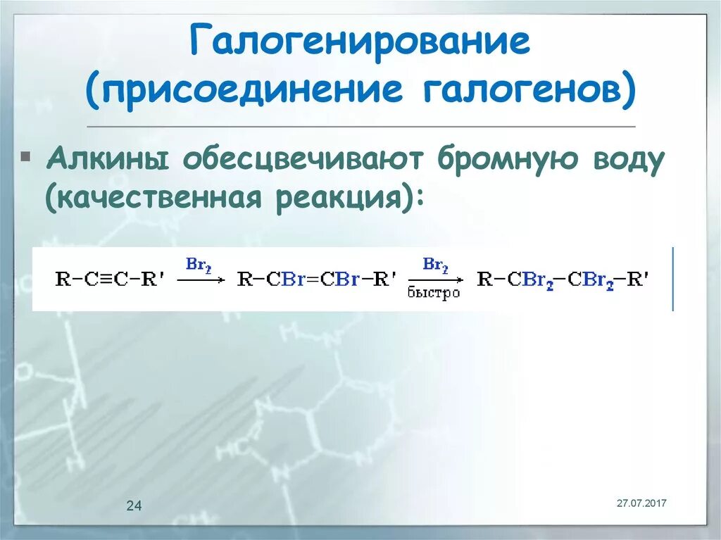 Соединение обесцвечивает бромную воду. Присоединение галогенирование Алкины. Галогенирование присоединение галогенов. Реакция присоединения алкинов. Галогенирование присоединение.