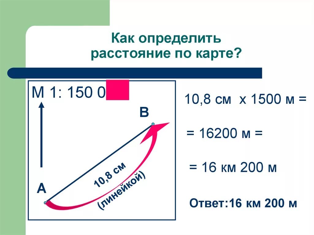 Можно узнать расстояние. Как определить расстояние с помощью масштаба. Как определить расстояние по карте. Как опрделить расстояниее ИПО карте. Определение расстояния по карте.