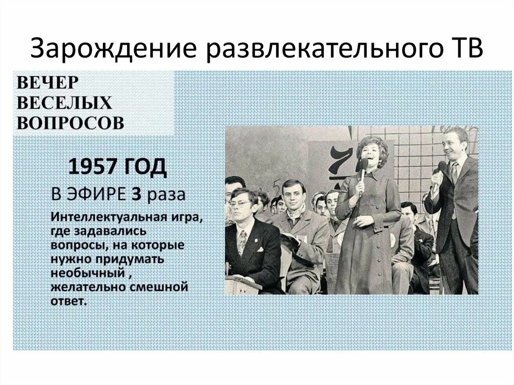 1957 года словами. Вечер веселых вопросов. Вечер веселых вопросов 1957. Вечер веселых вопросов передача. КВН первый выпуск.