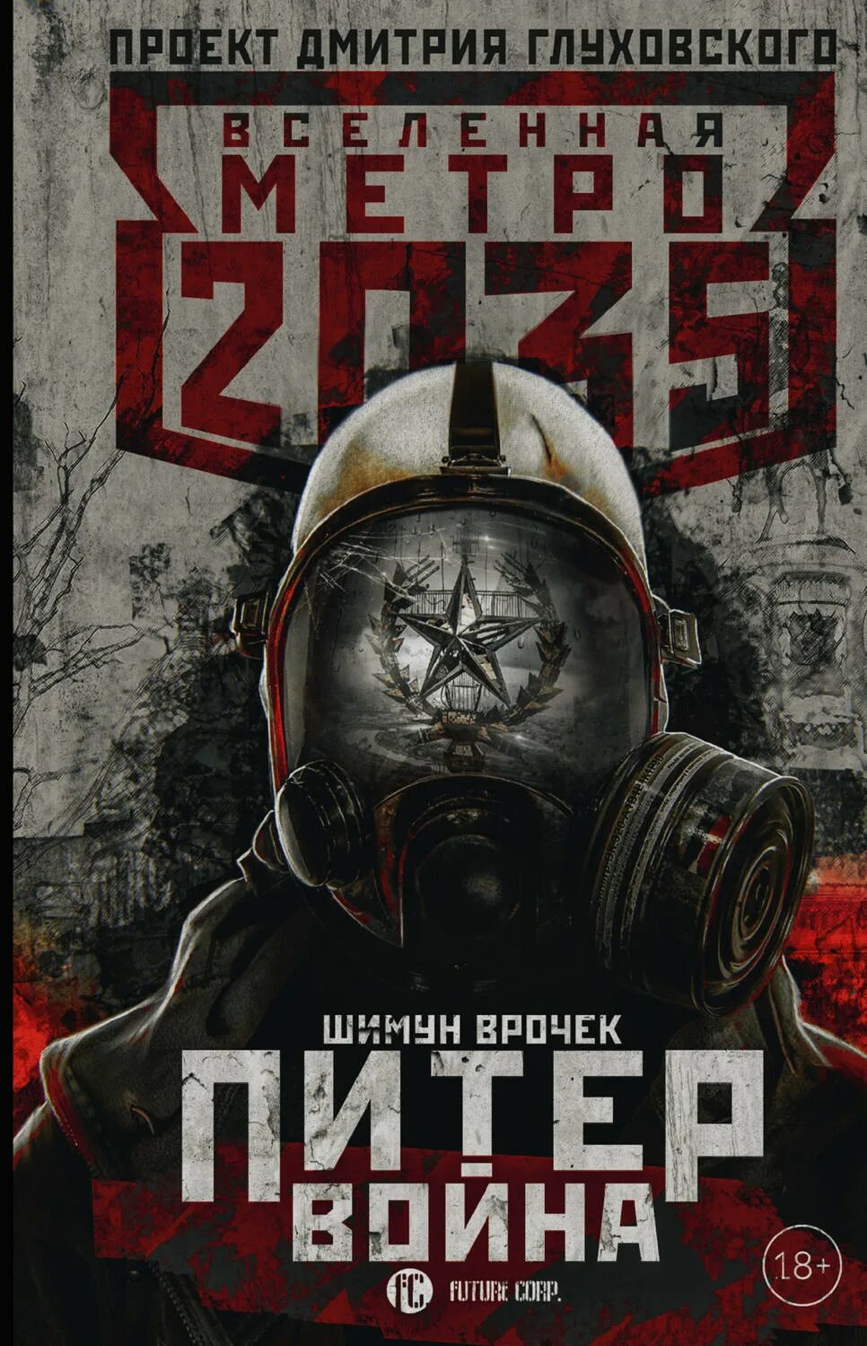 Бесплатные книги вселенная метро. Вселенная метро 2033 обложки. Вселенная метро 2033 книга. Бесплатные книги вселенная метро. Метро 2033: питер.