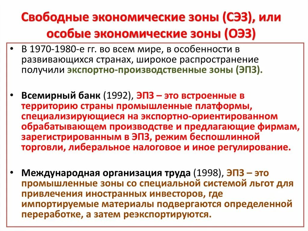 Свободные экономические зоны (СЭЗ). Свободные экономические зоны Китая. Конспект свободная экономическая зона. Свободные экономические зоны определение.