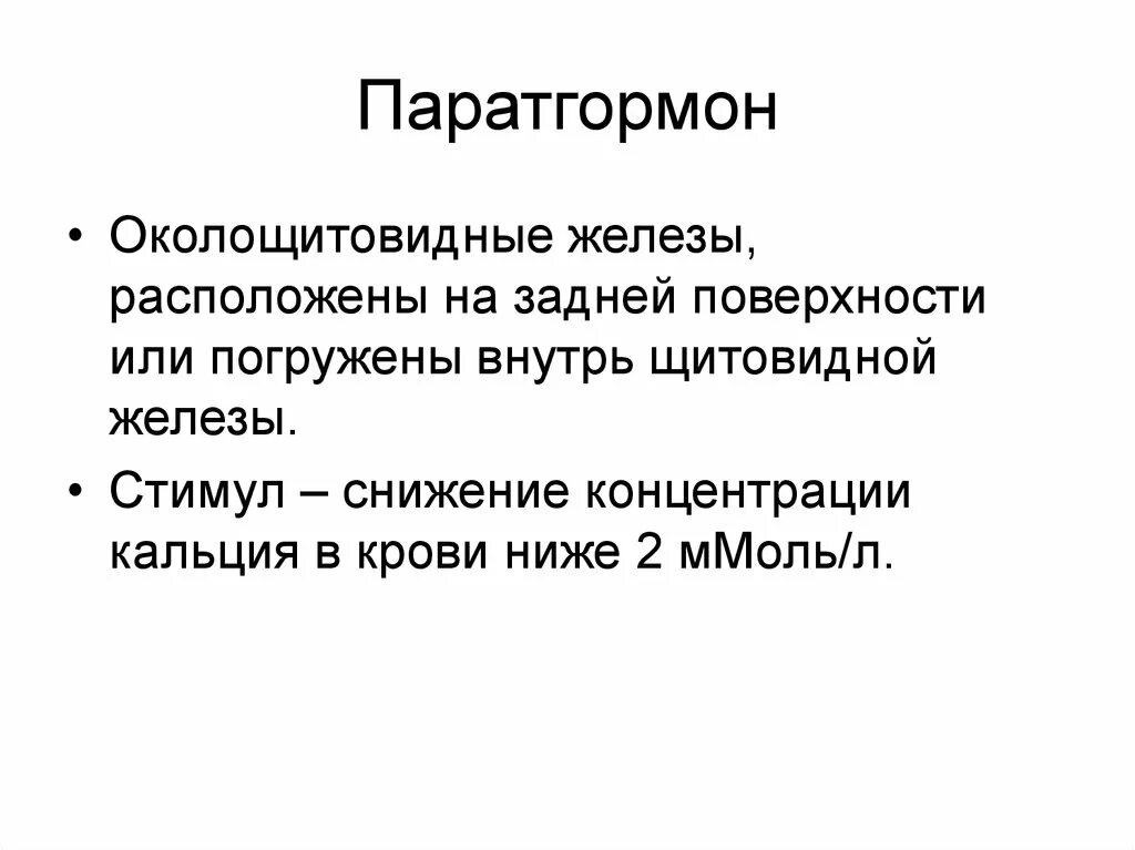 Паратгормон. Паратгормон стимулы. Паратгормон низкий. Повышение паратгормона в крови. Паратгормон интактный