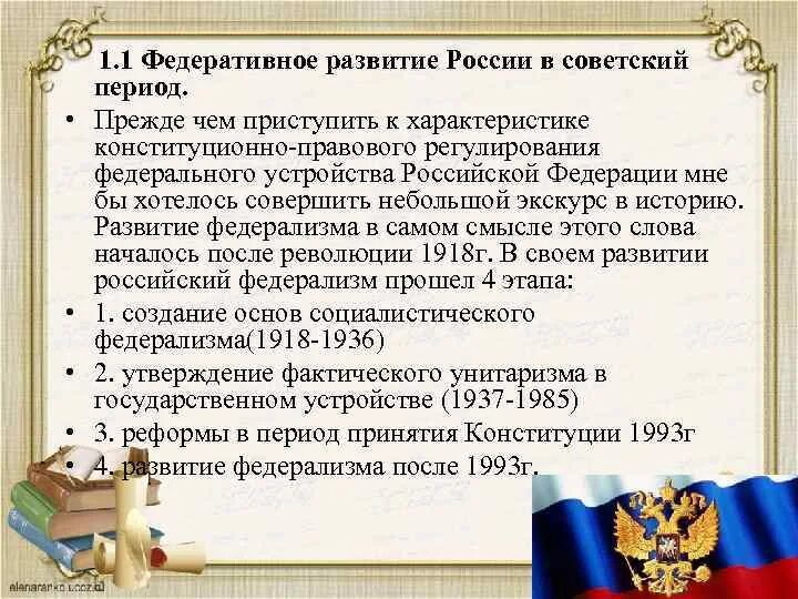 Становление и развитие федеративного устройства. Становление и развитие федеративного устройства