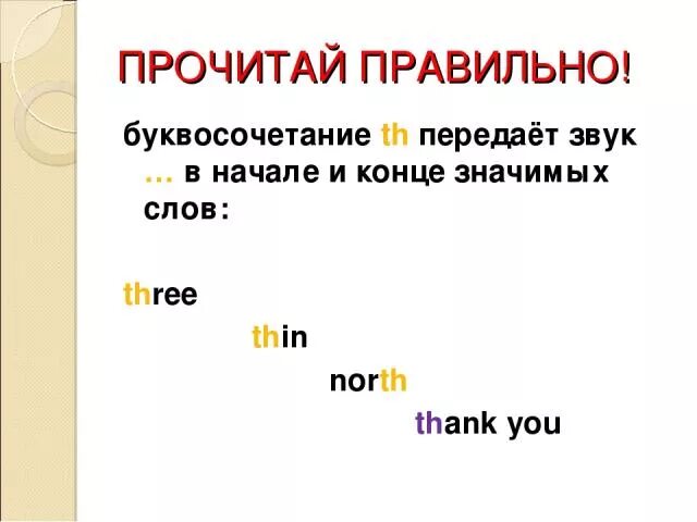 Буквосочетание чт. Th правила чтения в английском языке. Сочетание букв th в английском языке. Чтение буквосочетания th в английском языке. Th как читается на английском.