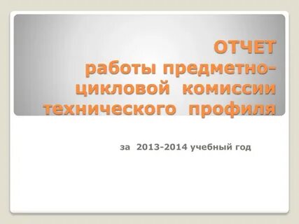 Отчет работы за учебный год