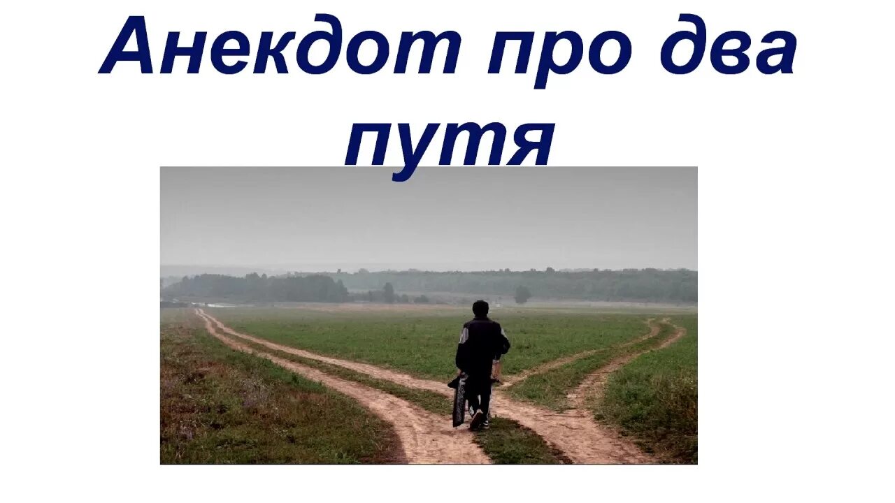 Путем дорогою читать. Анекдот про 2 путя. Анекдот у тебя есть два пути. Анекдот про два. У тебя есть 2 пути анекдот.