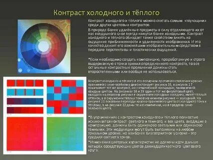 Контраст холодного и теплого цвета