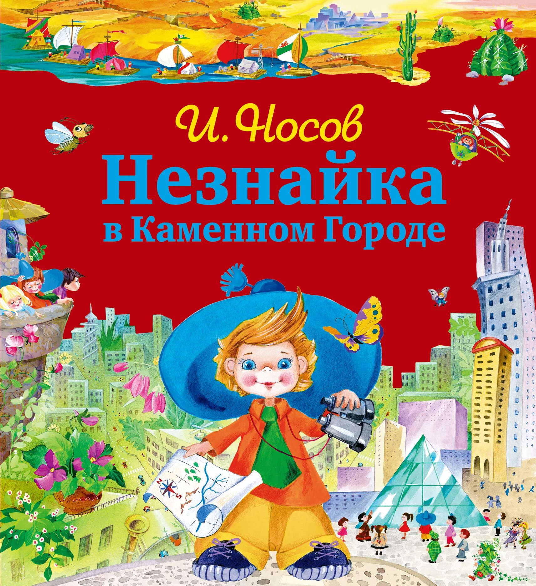 Незнайка как называется книга. Незнайка как называется книга