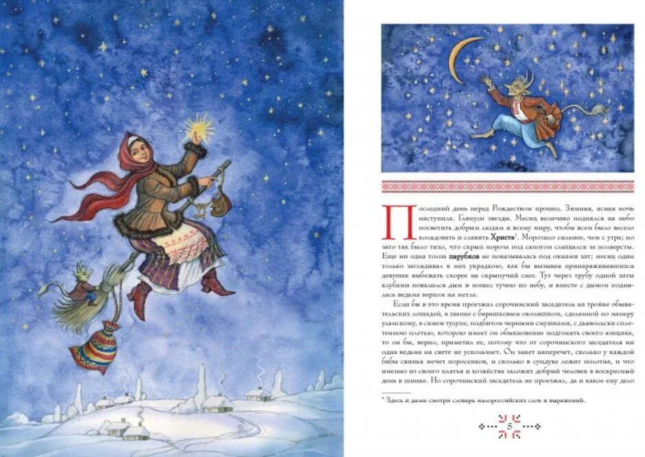 Иллюстрация к сказке ночь перед Рождеством Гоголь. Иллюстрации к книге Гоголя ночь перед Рождеством. Ночь перед Рождеством Гоголь книга. Читать произведение ночью