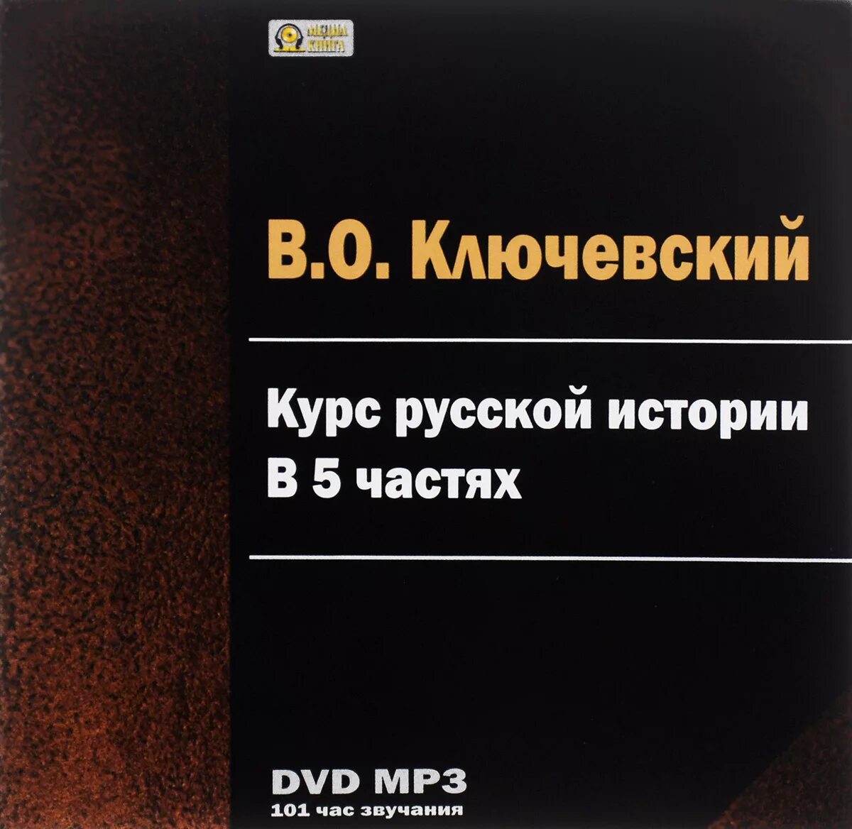 Аудиокнига курс русской истории. Ключевский курс русской истории. Аудиокнига курс русской истории. Ключевский лекции по русской истории слушать. Аудиокнига курс русской истории.