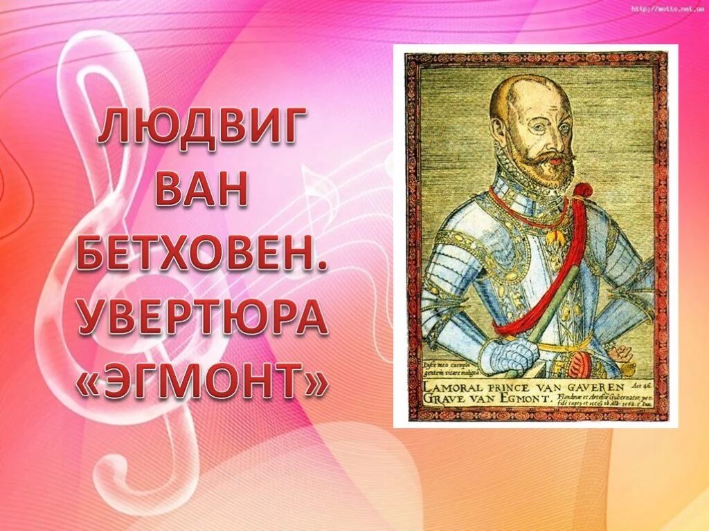Создатель жанра программной увертюры. Эгмонт бетховен. увертюра эгмонт презентация. увертюра эгмонт бетховен. история создания увертюры эгмонт.