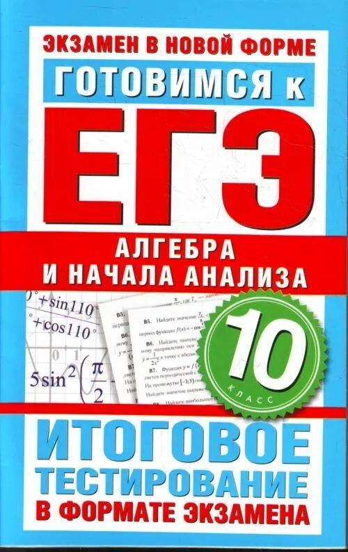 Итоговое тестирование по егэ. 10 класс. алгебра и начала анализа. егэ алгебра. егэ в 10 классе.