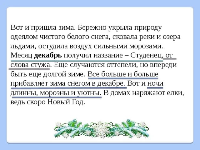 Текст в лес пришла зима. Сильные Морозы сковали озера и реки диктант. Текст пришла зима река скована льдом. Диктант пришла зима. Текст пришла зима.