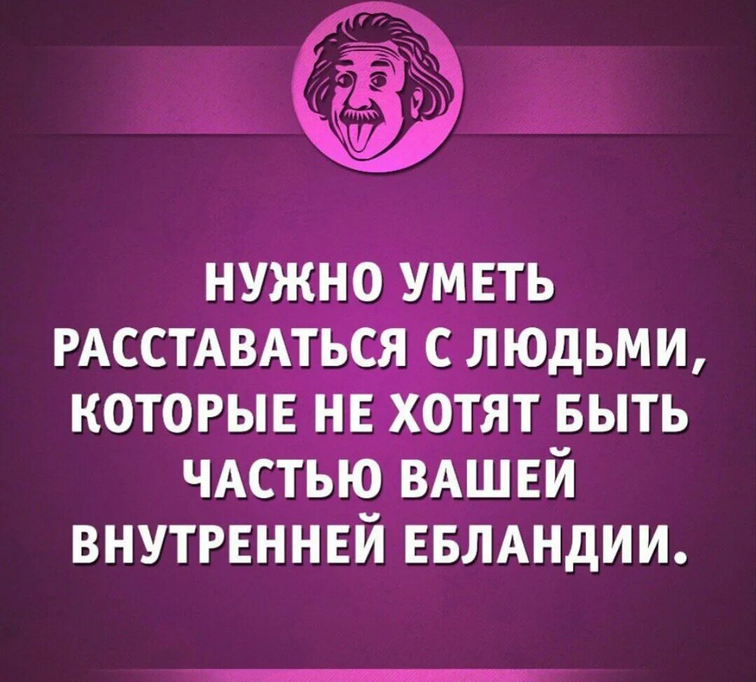 Умей расставаться. Надо уметь расставаться. Надо уметь расставаться с людьми. Нужно уметь вовремя расставаться. Расставаться нужно уметь достойно.