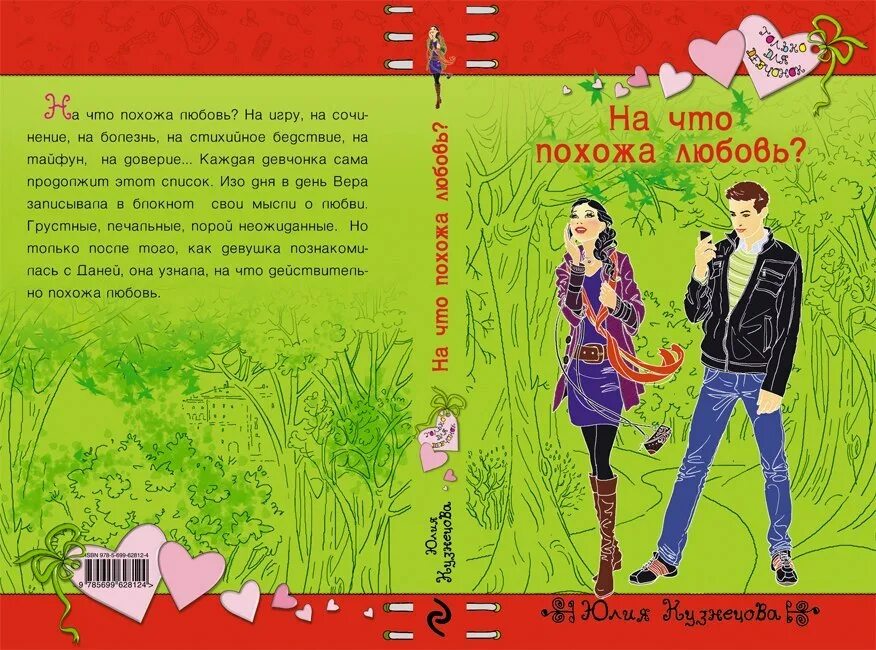 Похоже на любовь отзывы. Книги только для девочек. Книги только для девчонок.