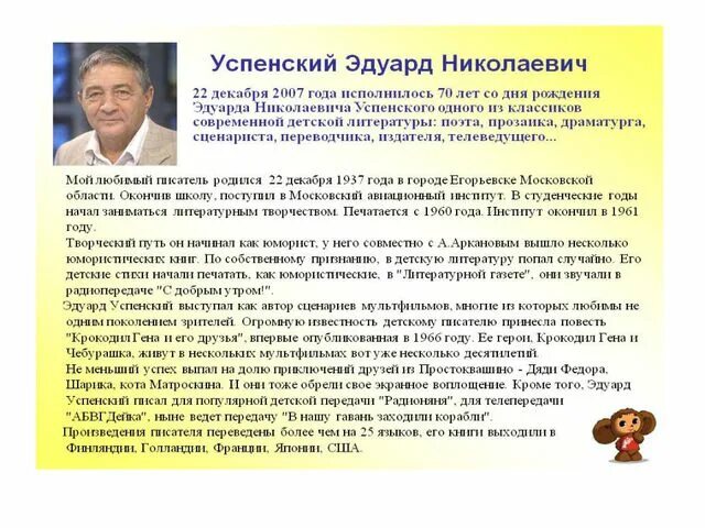 Доклад о Эдуарде Успенском 2 класс. Творчество Эдуарда Успенского. Информация о писателе успенском