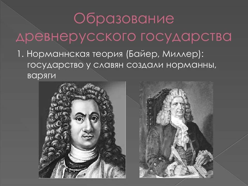 Г байер г миллер. Байер Миллер Шлецер. Байер и Миллер норманская теория. Байер Миллер Шлецер норманская теория. Миллер Байер Шлецер и Ломоносов.