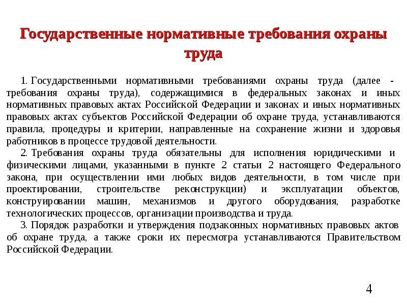 Гос нормативные требования охраны труда устанавливаются на срок. Государственные нормативные требования охраны труда понятие.