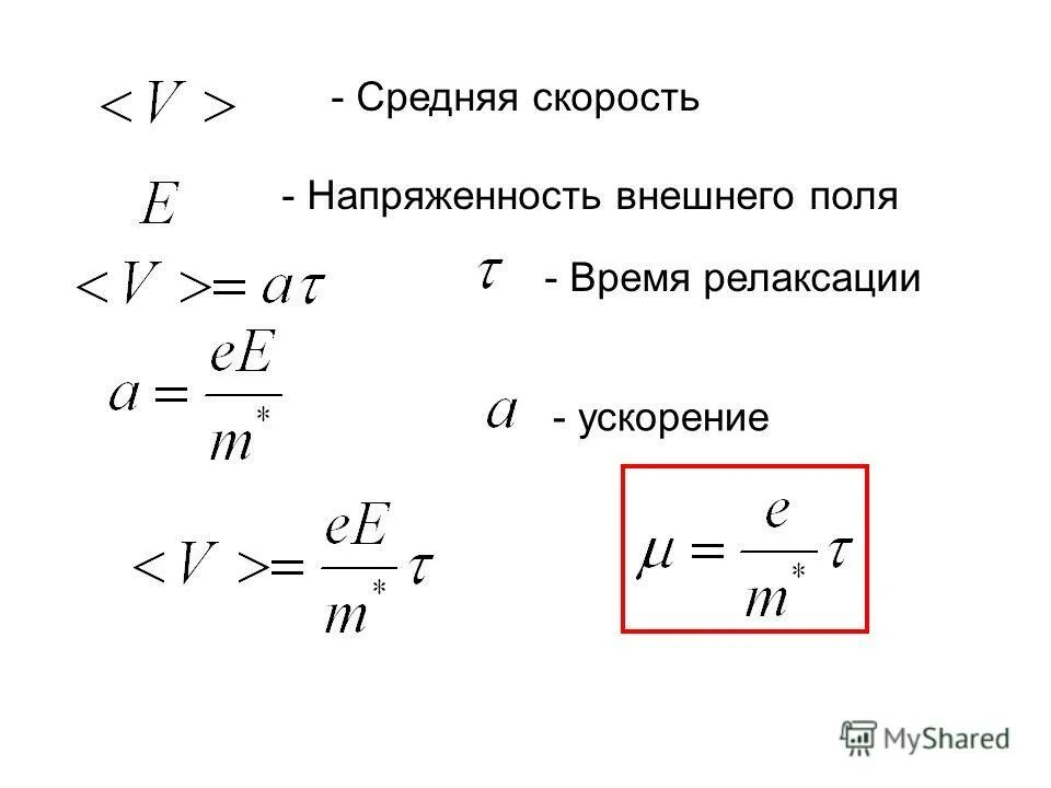 напряженность через скорость. напряжённость электрического поля формула через напряжение. формула нахождения скорости электрона. напряженность через скорость. напряженность электрического поля формула.