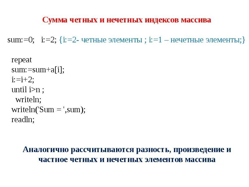 Произведение четных элементов. Как найти нечетные элементы массива. Сумма нечетных элементов массива. Нахождение суммы четных элементов массива. Посчитать сумму четных элементов массива Паскаль.